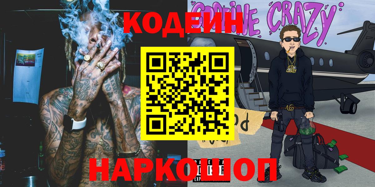 Кодеин напиток Lean (лин)  Вход с VPN  Codein Purple Drank  Михайловск 